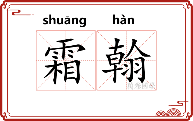 霜翰
