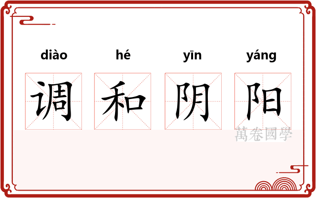 调和阴阳