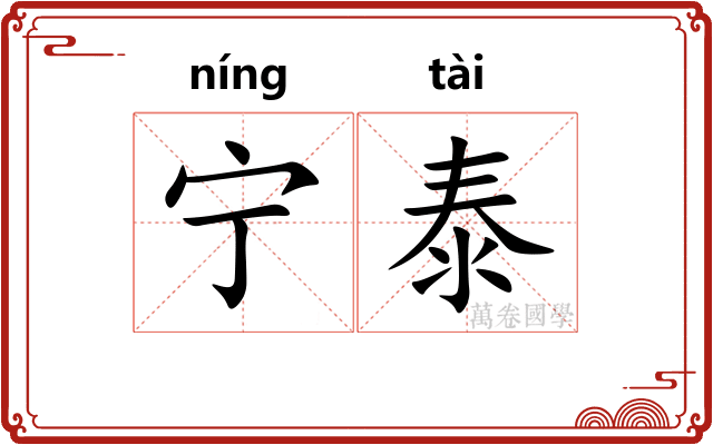 宁泰