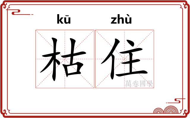 枯住