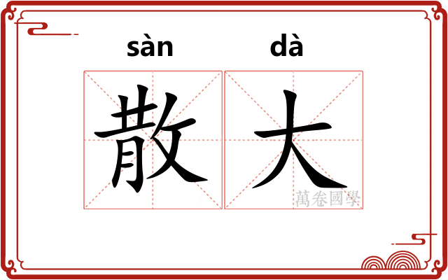 散大