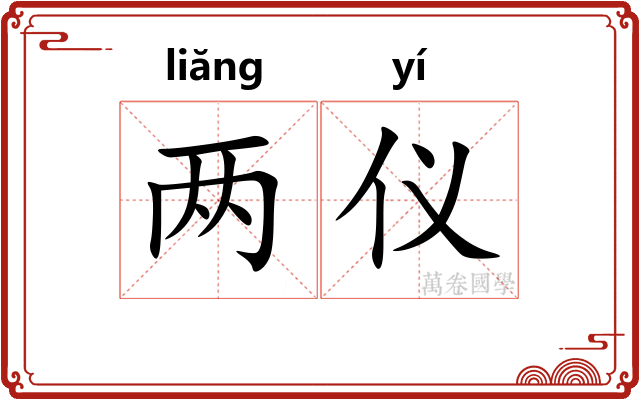 两仪