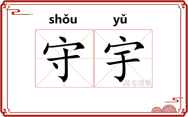 守宇