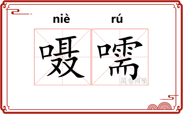 嗫嚅