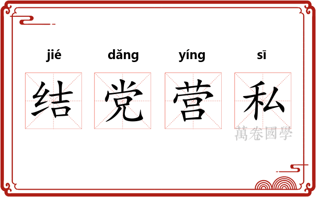 结党营私