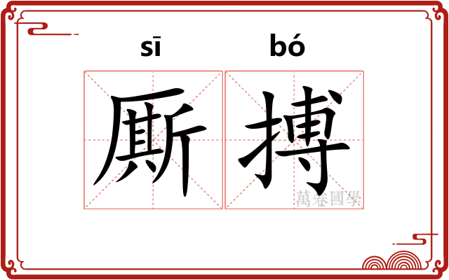 厮搏