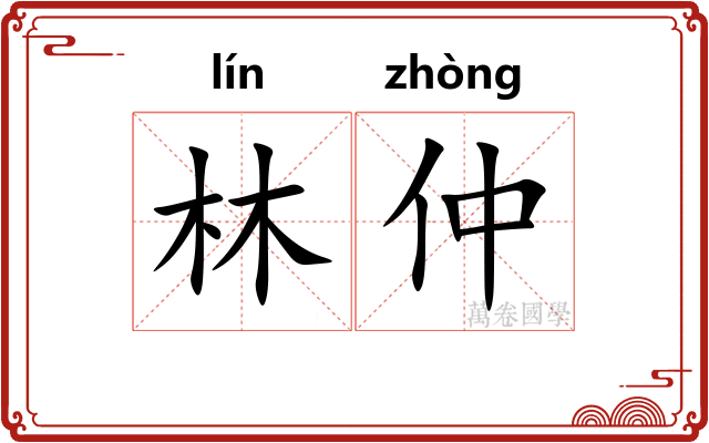 林仲