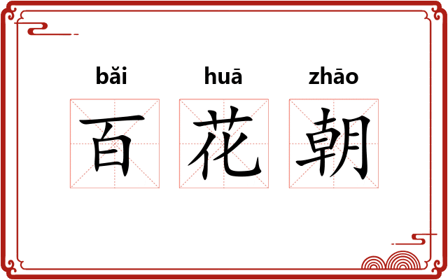 百花朝