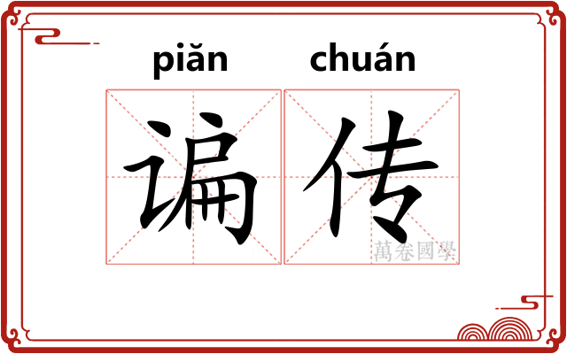谝传