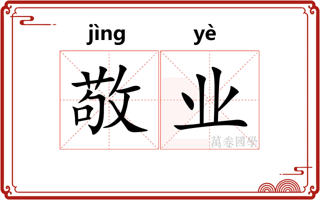 敬业