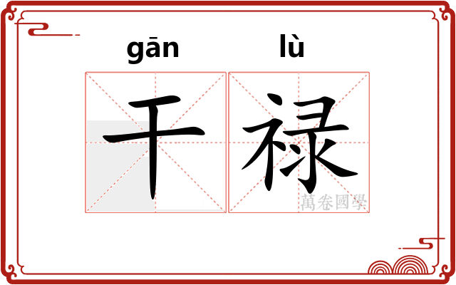 干禄