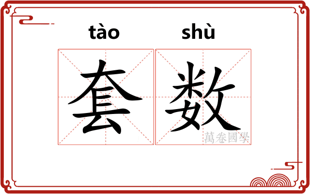 套数