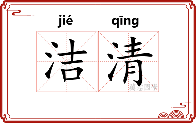 洁清