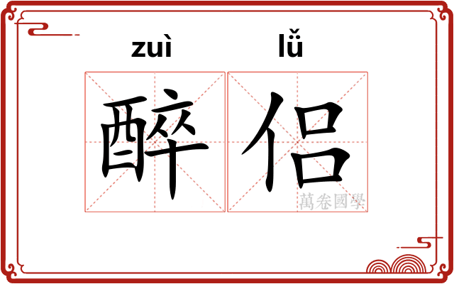 醉侣