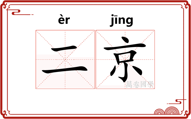 二京