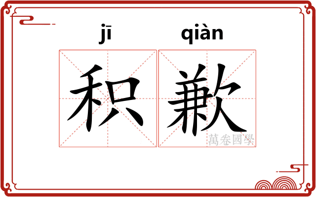 积歉
