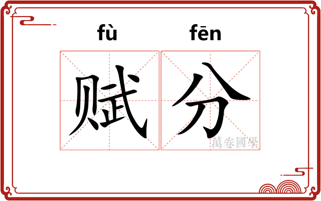 赋分