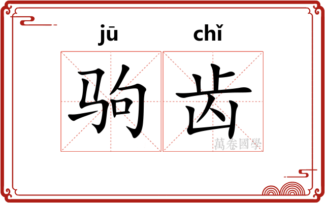 驹齿 驹齿