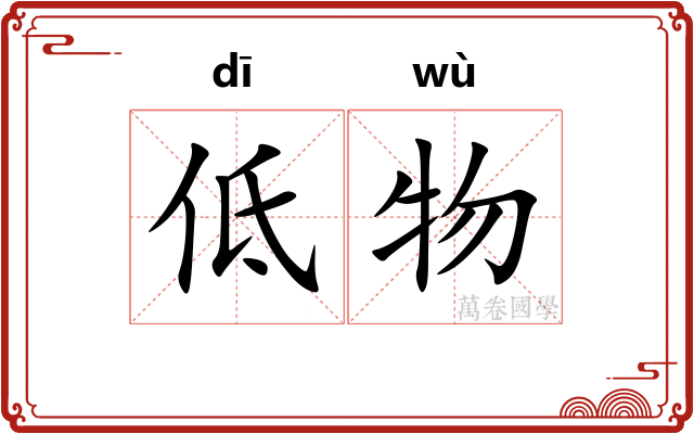 低物