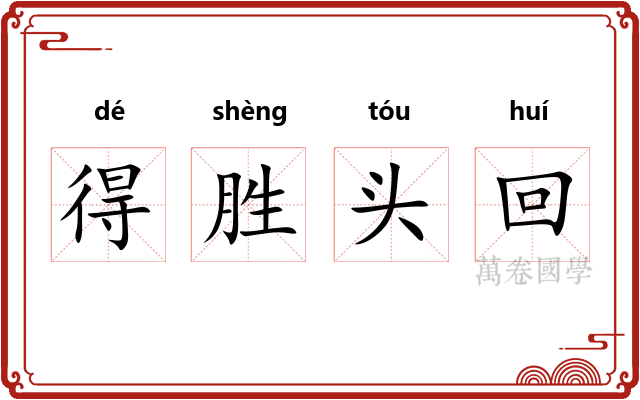得胜头回