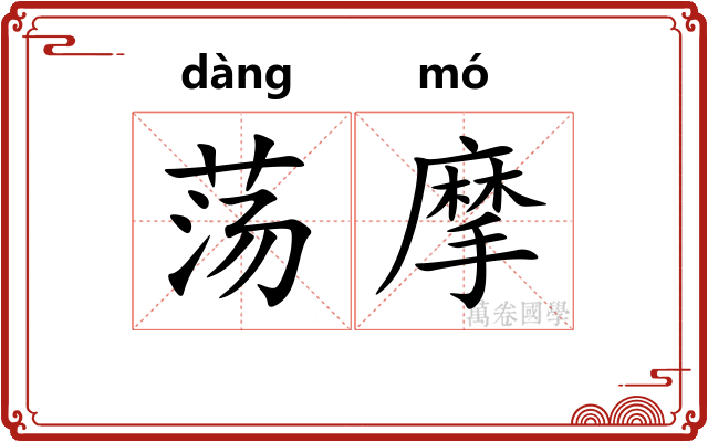 荡摩