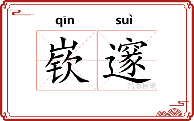 嵚邃