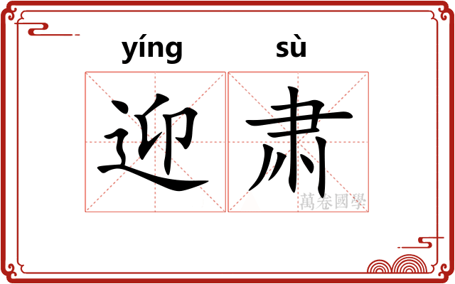 迎肃