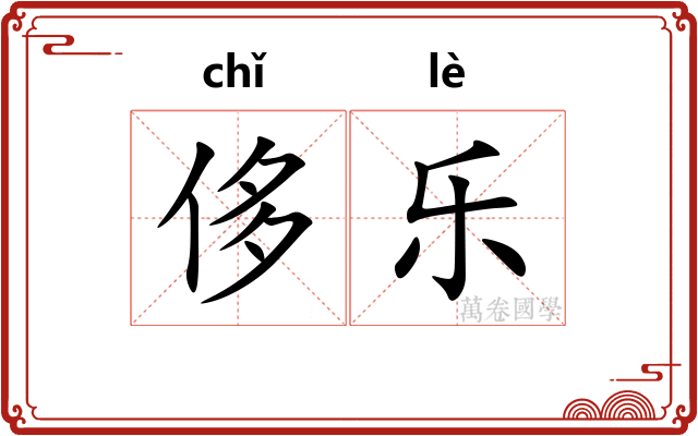 侈乐 侈乐