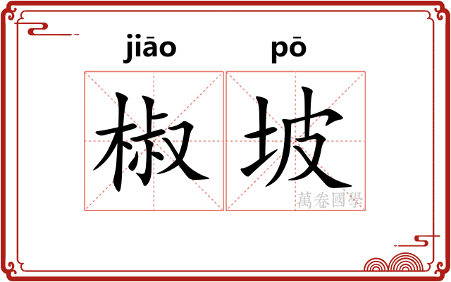 椒坡
