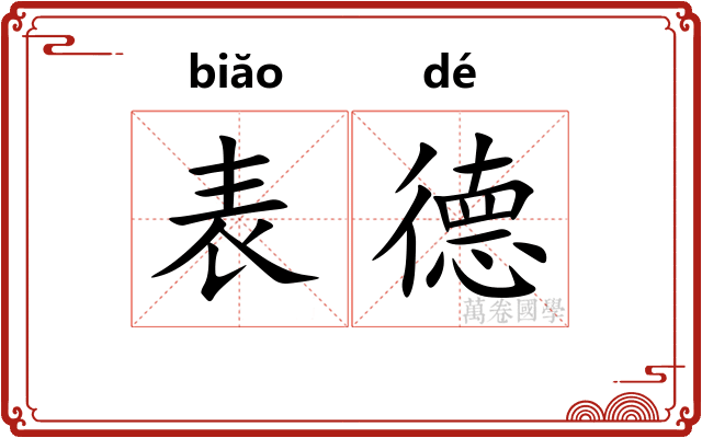 表德