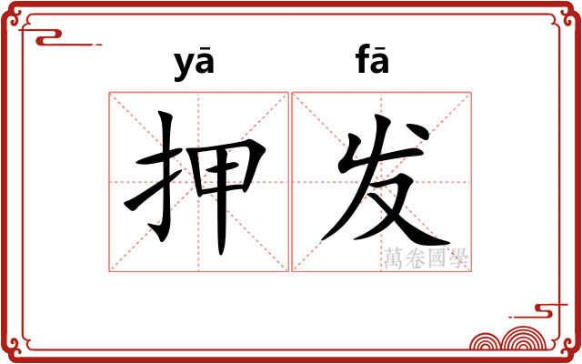 押发 押发