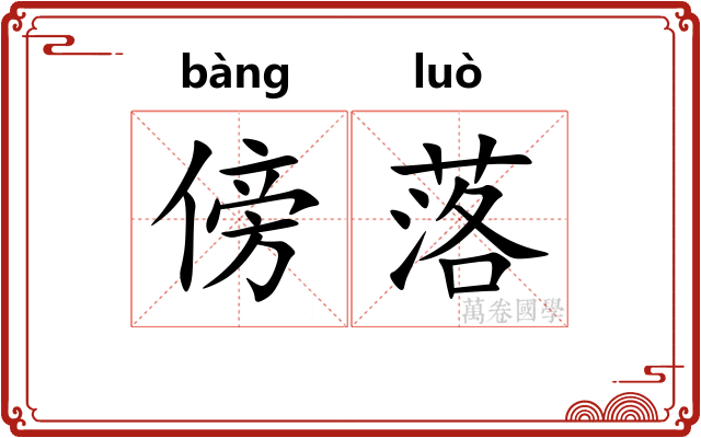 傍落