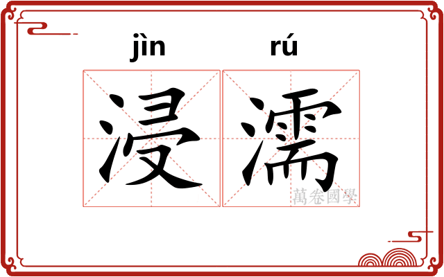 浸濡