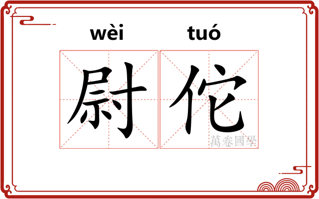 尉佗