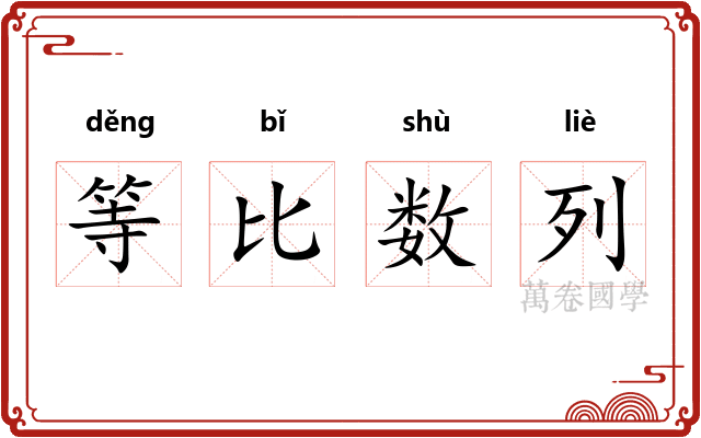 等比数列