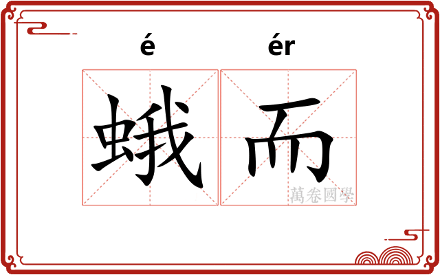 蛾而