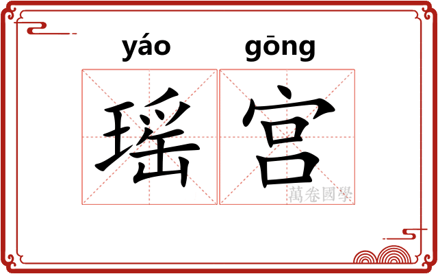 瑶宫