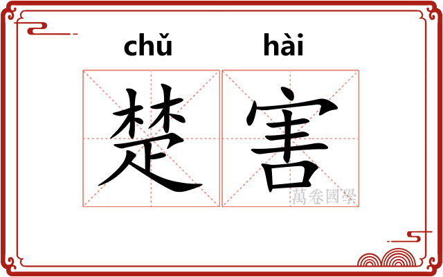 楚害 楚害