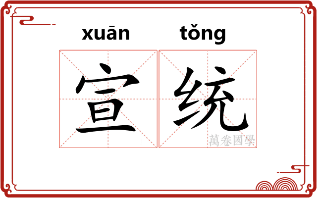 宣统