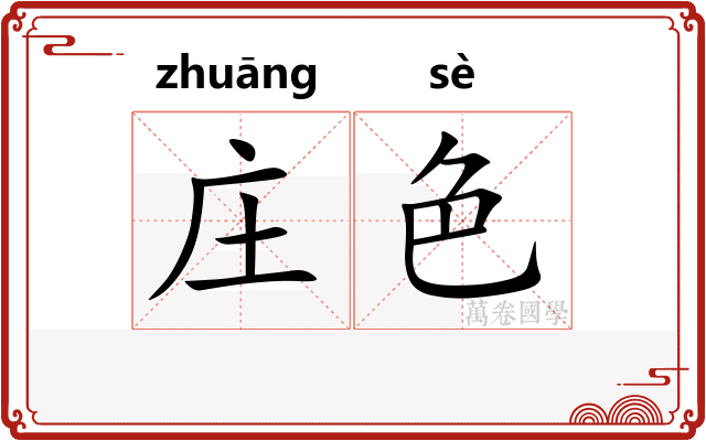 庄色