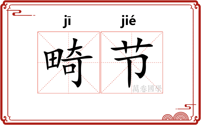 畸节 畸节