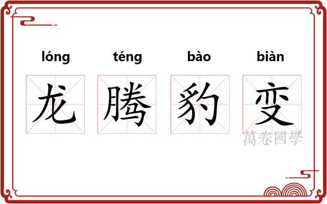 龙腾豹变