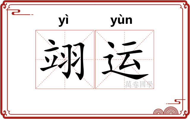 翊运
