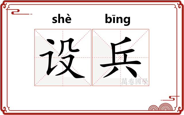 设兵