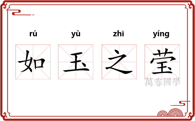 如玉之莹