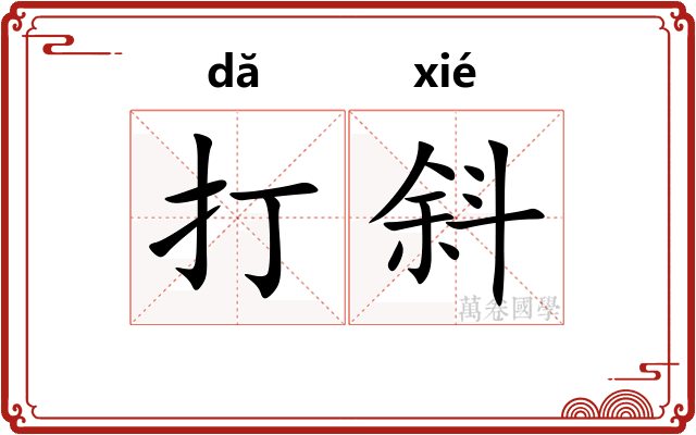 打斜