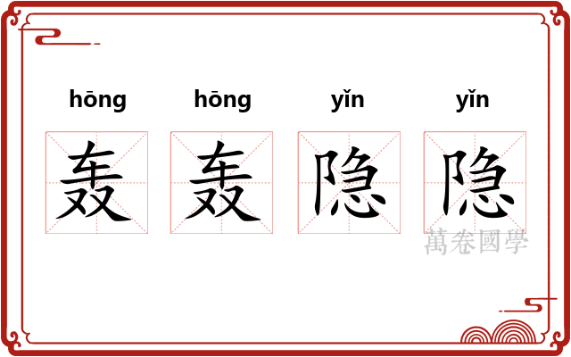轰轰隐隐