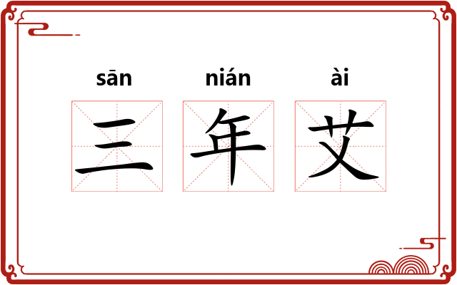 三年艾