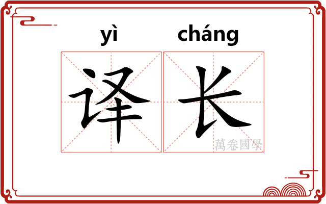 译长