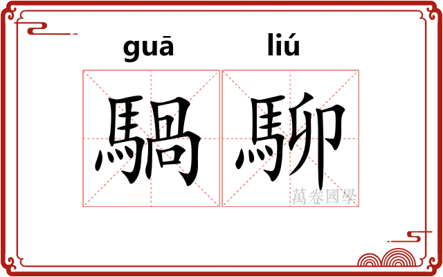 騧駠